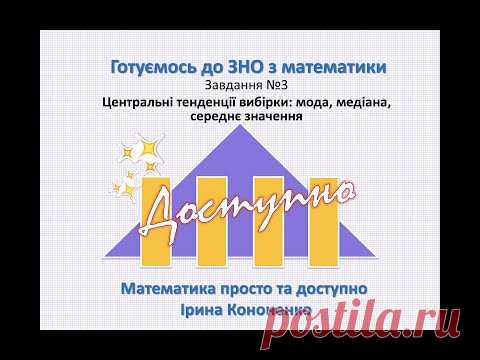 Центральні тенденції вибірки: мода, медіана, середнє значення.