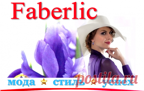 ✿ FABERLIC – Новый КАТАЛОГ | Любите Женщины Себя! FABERLIC – Каталог Уникальных Товаров! ВСЕ для Вас – Широкий ассортимент товаров, Акции, Скидки, Подарки! Постоянная скидка 20% на весь ассортимент после регистрации.