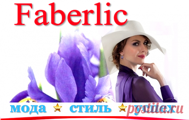 ✿ FABERLIC – Новый КАТАЛОГ | Любите Женщины Себя! FABERLIC – Каталог Уникальных Товаров! ВСЕ для Вас – Широкий ассортимент товаров, Акции, Скидки, Подарки! Постоянная скидка 20% на весь ассортимент после регистрации.