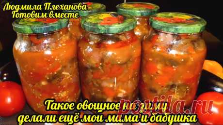 Такой салат на зиму делали ещё мои бабушка и мама, и я обязательно его делаю (он всегда съедается до последней баночки) | Людмила Плеханова Готовим вместе. Еда | Дзен