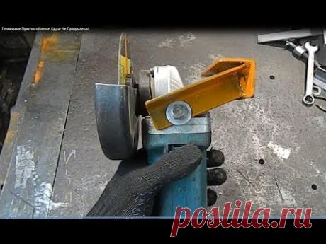 Гениальное Приспособление! Круче Не Придумаешь! Wow Amazing angle grinder