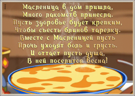 Пусть жизнь станет праздником,
Все пусть в ней ладится.
Моментов прекрасным вам
И радости. С Масленицей!