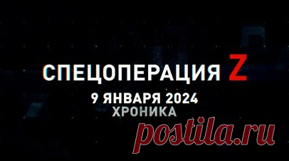 Спецоперация Z: хроника главных военных событий 9 января. Ми-28НМ отработал по пехоте ВСУ снарядами С-8 под Авдеевкой, «Акация» ведёт огонь по замаскированной технике противника под Купянском, «Корнет» ВДВ РФ поражает украинскую технику на Запорожском фронте, российские связисты обеспечивают видео-конференц-связь в зоне СВО, FPV-коптеры работают по окопным цепям ВСУ под Угледаром и другие события спецоперации 9 января. Читать далее