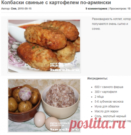 Колбаски свиные с картофелем по-армянски | Фоторецепт с подробным описанием от Харч.ру
