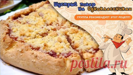 Дежурный пирог к чаю! Просто, быстро, сочно и конечно же вкус