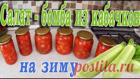 САЛАТ-БОМБА ИЗ КАБАЧКОВ НА ЗИМУ!ОБАЛДЕННО ВКУСНЫЙ РЕЦЕПТ!