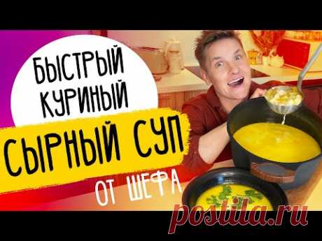 СЫРНЫЙ СУП С КУРИЦЕЙ - рецепт от шефа Бельковича!