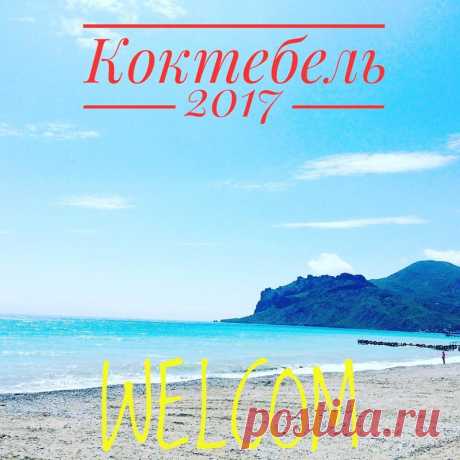 Отдых в Коктебеле 2017 
Курортный поселок на юго-востоке Крымского полуострова. Уникальное место для отдыха всей семьей. Песчаные и галечные пляжи протяженностью в 5 километров не оставят равнодушными гостей поселка. К поселку примыкают 2 горы Малка и Эгер-Оба, а на севере от поселка находится хребет Узун Сырт. Еще при СССР Коктебель из-за расположения стал центром парапланеризма и даже носил название Планерское до 1993 г. 
Отдых и развлечение в Коктебеле.