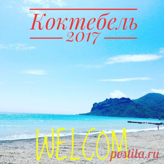 Отдых в Коктебеле 2017 
Курортный поселок на юго-востоке Крымского полуострова. Уникальное место для отдыха всей семьей. Песчаные и галечные пляжи протяженностью в 5 километров не оставят равнодушными гостей поселка. К поселку примыкают 2 горы Малка и Эгер-Оба, а на севере от поселка находится хребет Узун Сырт. Еще при СССР Коктебель из-за расположения стал центром парапланеризма и даже носил название Планерское до 1993 г. 
Отдых и развлечение в Коктебеле.