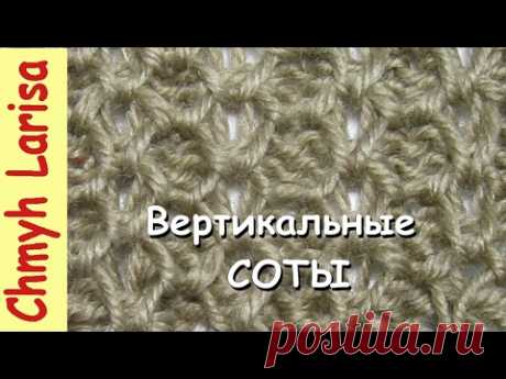 Узор ВЕРТИКАЛЬНЫЕ СОТЫ спицами #УзорыСпицами #Вязание спицами для начинающих Larisa Chmyh - YouTube