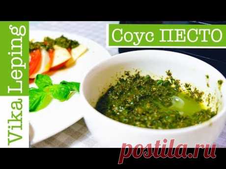 СОУС ПЕСТО из базилика - классический РЕЦЕПТ