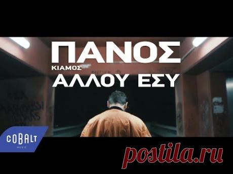 Πάνος Κιάμος - Αλλού Εσύ - Official Video Clip