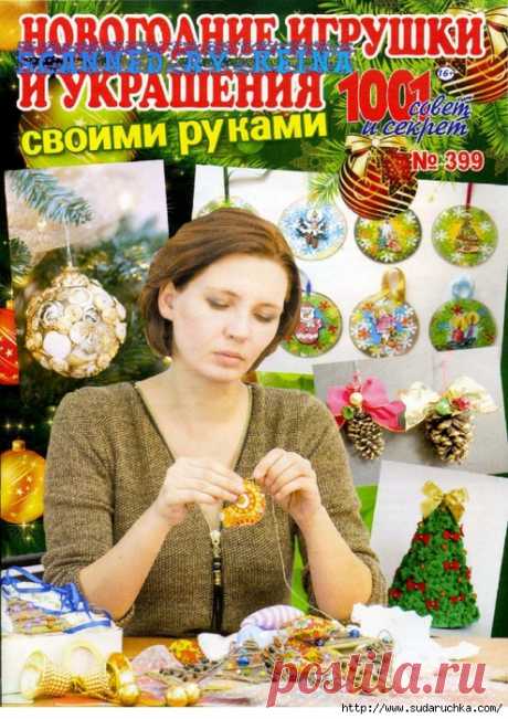 1001 совет и секрет. Спецвыпуск № 399 2017 Новогодние игрушки и украшения своими руками.