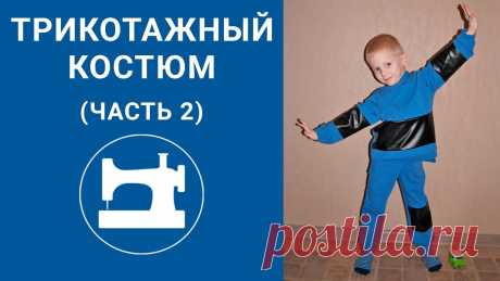 Трикотажный костюм с капюшоном. Толстовка. В этом видеоуроке Вы увидите продолжение пошива трикотажного костюма с капюшоном, а именно - пошив толстовки с капюшоном и вставками из кожзама. В первой час...