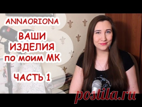 #1 ВАШИ ИЗДЕЛИЯ по моим МК ♥ ПОЛИМЕРНАЯ ГЛИНА ♥ ANNAORIONA