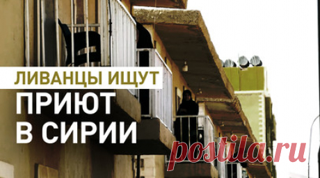 В поисках мира и спокойствия: пострадавшие от израильских обстрелов ливанцы бегут в Сирию. Корреспондент RT Вафа Шабруни пообщалась с ливанцами, которые, спасаясь от израильских обстрелов, переехали в Сирию. Среди них Абу-Раслан, страдающий от почечной недостаточности и почти полной потери зрения. Ему и его родственникам пришлось буквально ползти под ударами ЦАХАЛ, чтобы укрыться в безопасном месте. В полевом госпитале в Дамаске мужчине провели гемодиализ, но что делать дальше, Абу-Раслан не…