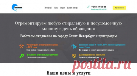 Ремонт бытовой техники в СПБ +7 (958) 100-35-90 Звоните Ремонт стиральных машин и посудомоек в Санкт-Петербурге и в пригороде +7 (958) 100-35-90 Звоните . Выезд и диагностика бесплатно. Скидки пенсионерам и многодетным семьям