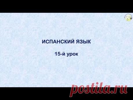 Испанский язык с нуля.15-й видео урок испанского языка для начинающих