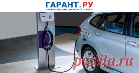 2023-Утвержден перечень дополнительных мер поддержки развития электротранспорта Зарядные станции могут появиться при каждом новом многоквартирном доме, а жильцам планируется предоставить право заряжаться в паркинге.