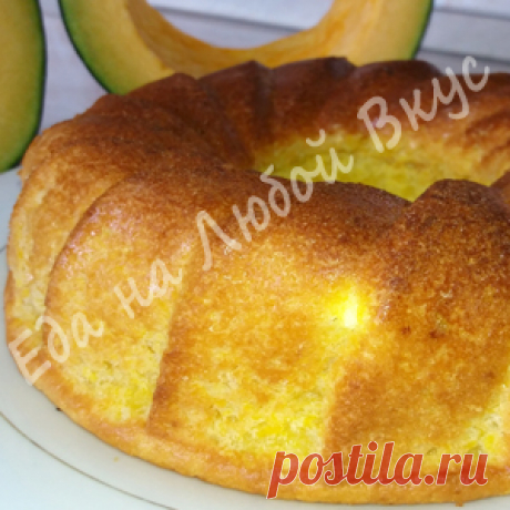 Нежный Тыквенный пирог. Просто и вкусно! рецепт с фото