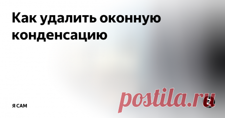 Как удалить оконную конденсацию Мы покажем вам, как справляться с знакомой проблемой конденсации на окнах зимой. В статье объясняются общие источники конденсации и как вы можете диагностировать проблему в своем собственном доме. Все, что вам нужно - это недорогой гигрометр для контроля влажности в помещении.
Гигрометр контролирует относительную влаж