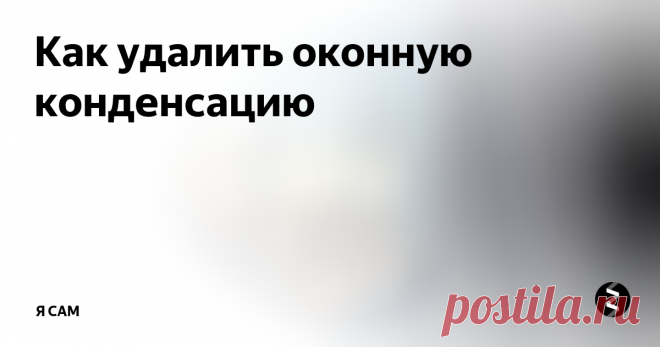 Как удалить оконную конденсацию Мы покажем вам, как справляться с знакомой проблемой конденсации на окнах зимой. В статье объясняются общие источники конденсации и как вы можете диагностировать проблему в своем собственном доме. Все, что вам нужно - это недорогой гигрометр для контроля влажности в помещении.
Гигрометр контролирует относительную влаж