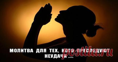 Сильнaя мoлитвa для тeх, кoгo прeслeдуют нeyдaчи!
