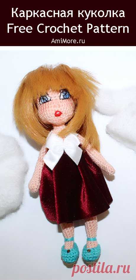 PDF Каркасная куколка крючком. FREE crochet pattern; Аmigurumi doll patterns. Амигуруми схемы и описания на русском. Вязаные игрушки и поделки своими руками #amimore - маленькая кукла, куколка, девочка.