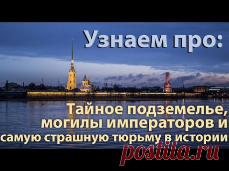 Санкт-Петербург:  Петропавловская крепость, жесть в тюрьме, подземелья Петербурга.