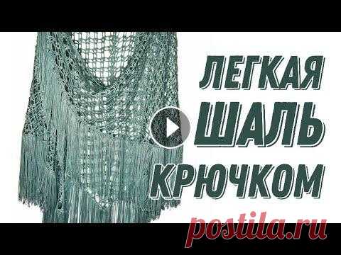 ВИДЕО СО СХЕМОЙ КАЖДОГО РЯДА Легкая шаль крючком. Всего 2 ряда узора! Вязала из пряжи Alize Diva(100% микрофибра акрил) Крючок использовала N2,25. ___...