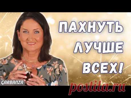 Самые комплиментарные женские ароматы Топ 12