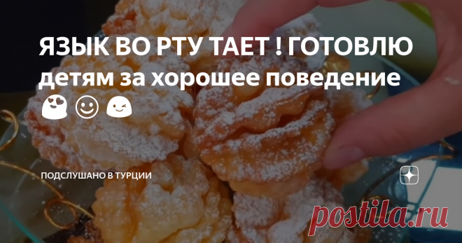 ЯЗЫК ВО РТУ ТАЕТ ! ГОТОВЛЮ детям за хорошее поведение 😍☺️😉