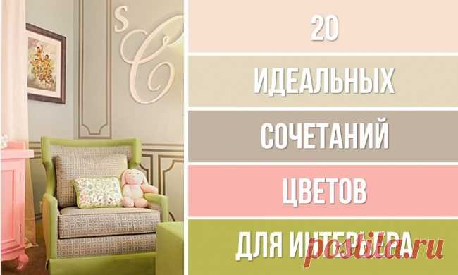 20 идеальных сочетаний цветов для дизайна интерьера / Все для женщины
