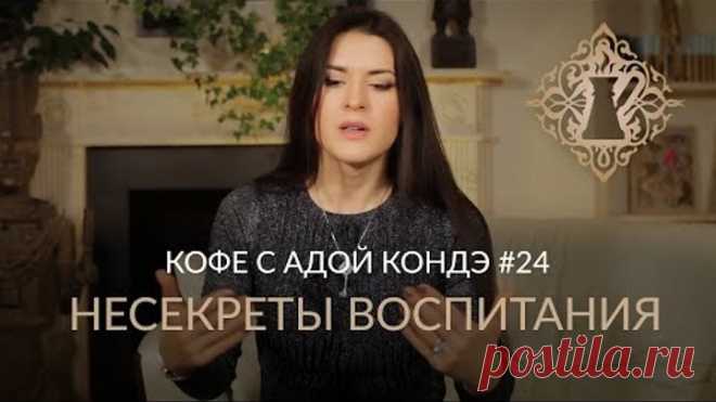 НЕсекреты ВОСПИТАНИЯ. КАК ВОСПИТАТЬ СЧАСТЛИВОГО РЕБЁНКА? Ада кофе #24