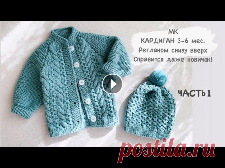 ЧАСТЬ 1 Кардиган спицами 3-6 мес./ реглан/классический реглан /как вязать реглан/реглан с низу РАСХОД : 220 г пряди ушло на кардиган , связан в 2 нити ( 4,5 мотка пряжи)МАТЕРИАЛЫ КОТОРЫЕ Я ИСПОЛЬЗОВАЛА:Нить - Alize baby wool 100g/175 m. Цвет пря...
