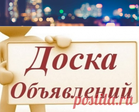 Доска бесплатных объявлений для вас | Полезные советы