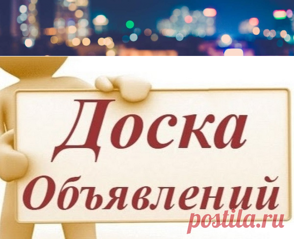 Доска бесплатных объявлений для вас | Полезные советы