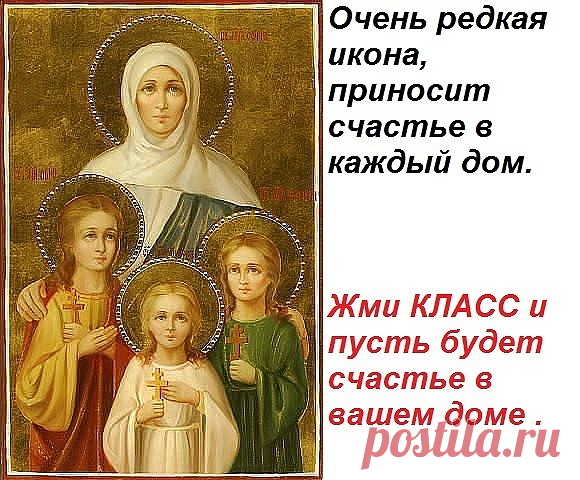 ОЧЕНЬ РЕДКАЯ ИКОНА, ПРИНОСИТ СЧАСТЬЕ В КАЖДЫЙ ДОМ! — Бесплатные поздравления