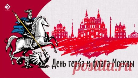 Поздравляем с Днем герба и флага столицы! Пусть Святой Георгий Победоносец оберегает наш город, а гордость за Москву вдохновляет на новые свершения. Желаем мира, благополучия, процветания и созидания каждому дому. Открытки на День герба и флага Москвы!