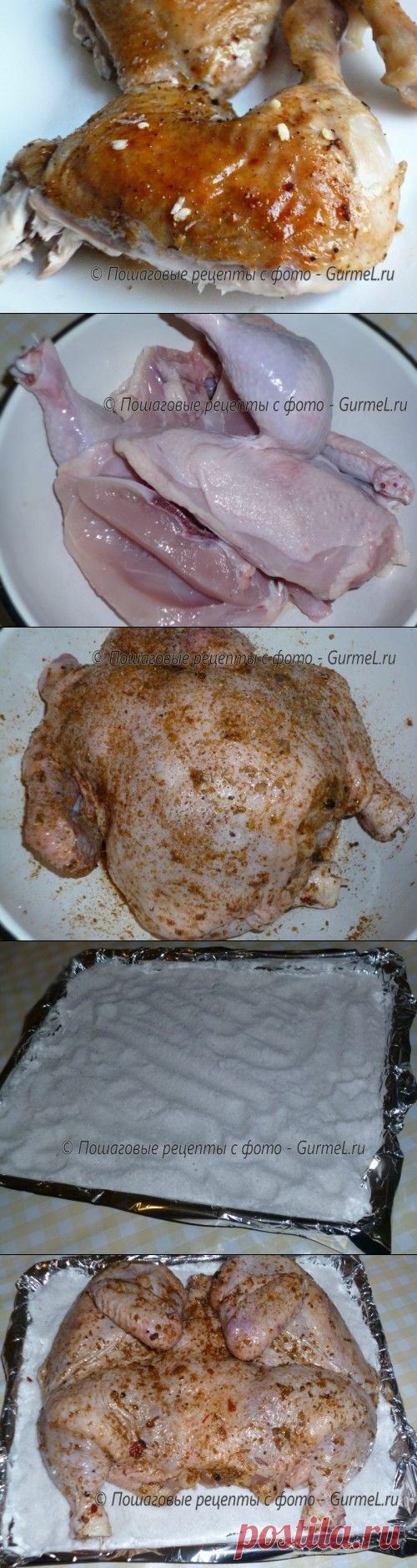 Курица, запечённая на соли. Рецепт с фото. Пошаговые фотографии. Gurmel