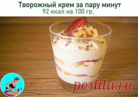 Очень вкусно и диетично: творожный крем за пару минут🥕
 На 100 гр - 92.09 ккал  белки - 8.91  жиры - 0.5  углеводы - 13.01 
Ингредиенты:
Йогурт натуральный 100 г
Мед 1 ст. л.
Банан 1 шт.
Мягкий творог обезжиренный 200 г
Приготовление:
Банан очистить, поломать на куски и отправить в блендер вместе с йогуртом и творогом. Взбить на средней скорости. Добавить ложку меда, продолжая взбивать еще несколько минут. Должен получится воздушный, густой крем. Готовый десерт разложить ...