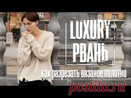 Luxury рвань. Как разрезать вязаное полотно.