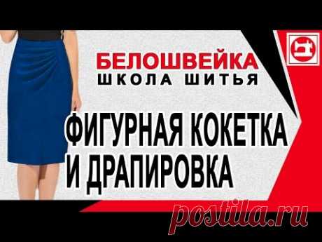 Юбка на фигурной кокетке и с драпировкой. Школа шитья Белошвейка