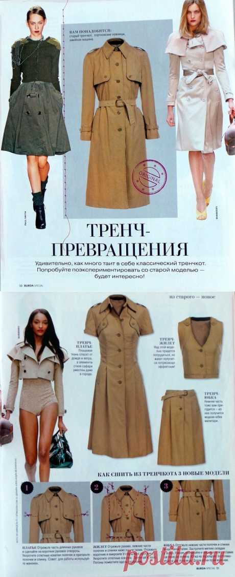 Три новые вещи из старого плаща (Diy) / Пальто и плащ / Модный сайт о стильной переделке одежды и интерьера