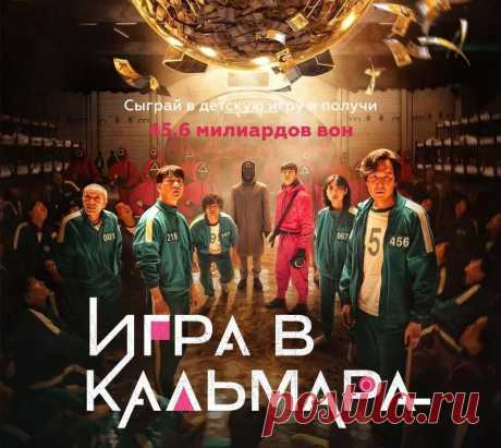 Корейский сериал «Игра в кальмара»: чем закончится первый сезон, описание всех 9 серий, видео анонс всех серий