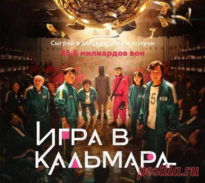 Корейский сериал «Игра в кальмара»: чем закончится первый сезон, описание всех 9 серий, видео анонс всех серий