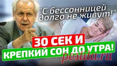 БЫСТРЫЙ способ избавиться от бессонницы! Как быстро уснуть за 1 минуту? Иван Павлович Неумывакин