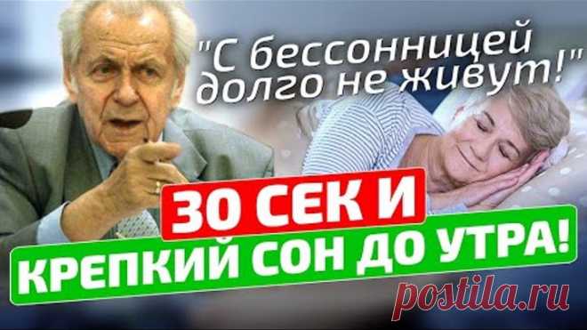 БЫСТРЫЙ способ избавиться от бессонницы! Как быстро уснуть за 1 минуту? Иван Павлович Неумывакин