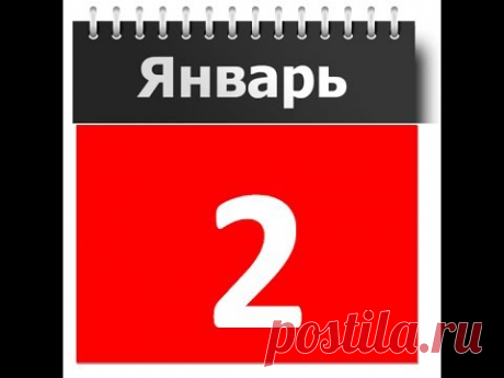2 января дата рождения. Нумерология. Карты любви на день рождение 2 января
