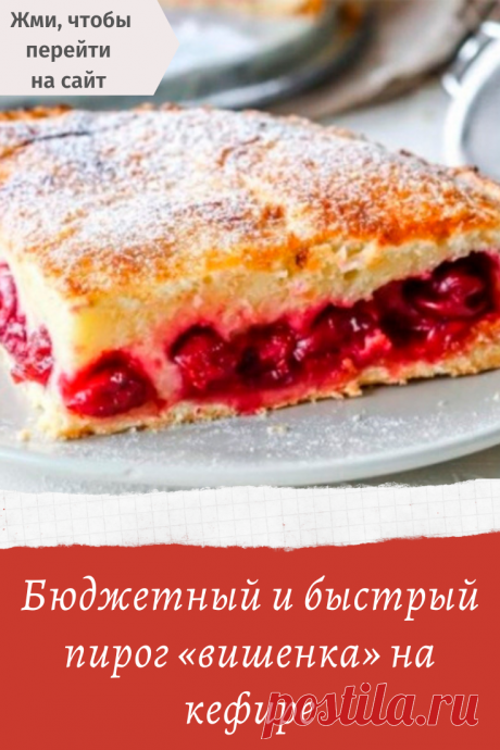 Бюджетный и быстрый пирог «вишенка» на кефире